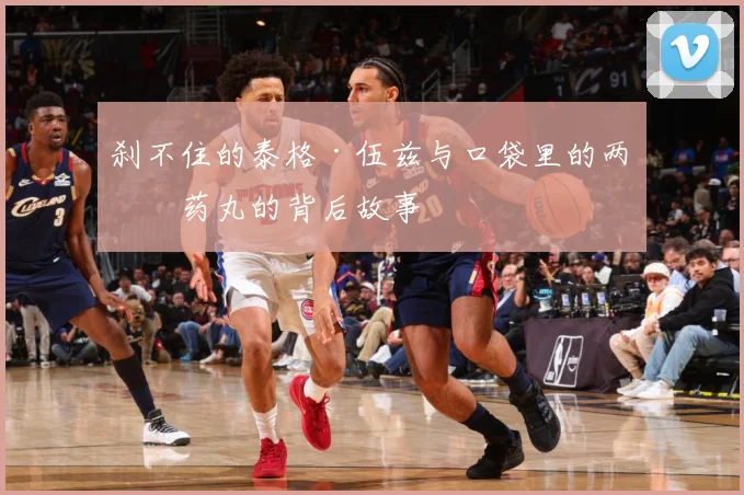 刹不住的泰格·伍兹与口袋里的两粒药丸的背后故事