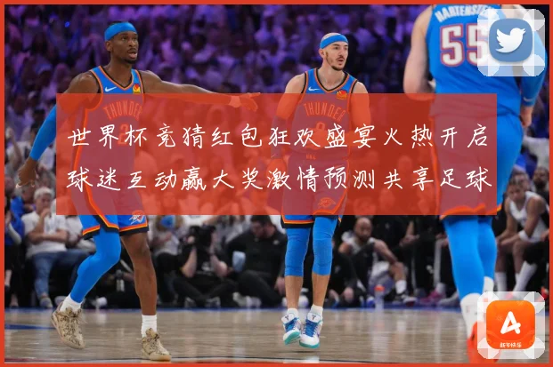 世界杯竞猜红包狂欢盛宴火热开启球迷互动赢大奖激情预测共享足球荣耀时刻