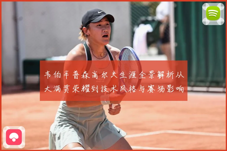 韦伯辛普森高尔夫生涯全景解析从大满贯荣耀到技术风格与赛场影响力