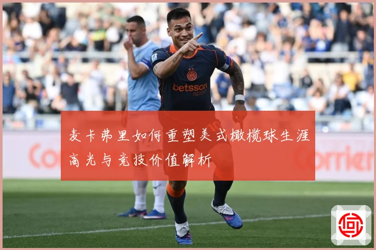 麦卡弗里如何重塑美式橄榄球生涯高光与竞技价值解析