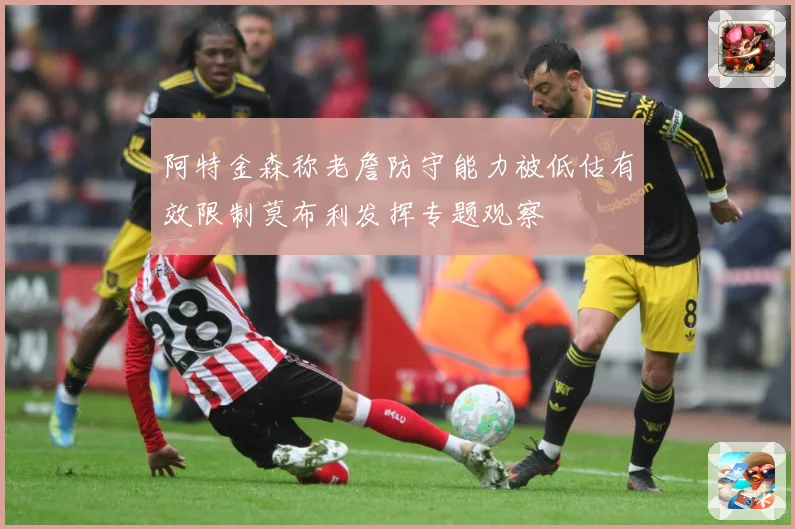 阿特金森称老詹防守能力被低估有效限制莫布利发挥专题观察