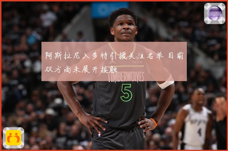 阿斯拉尼入多特引援关注名单 目前双方尚未展开接触