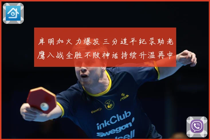 库明加火力爆发三分追平纪录助老鹰八战全胜不败神话持续升温再中