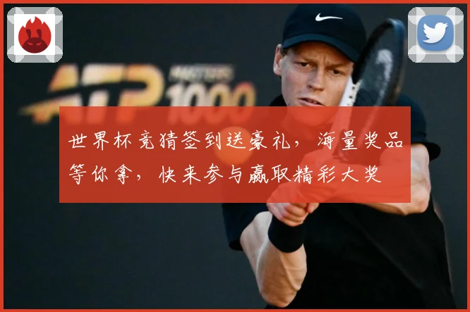 世界杯竞猜签到送豪礼，海量奖品等你拿，快来参与赢取精彩大奖