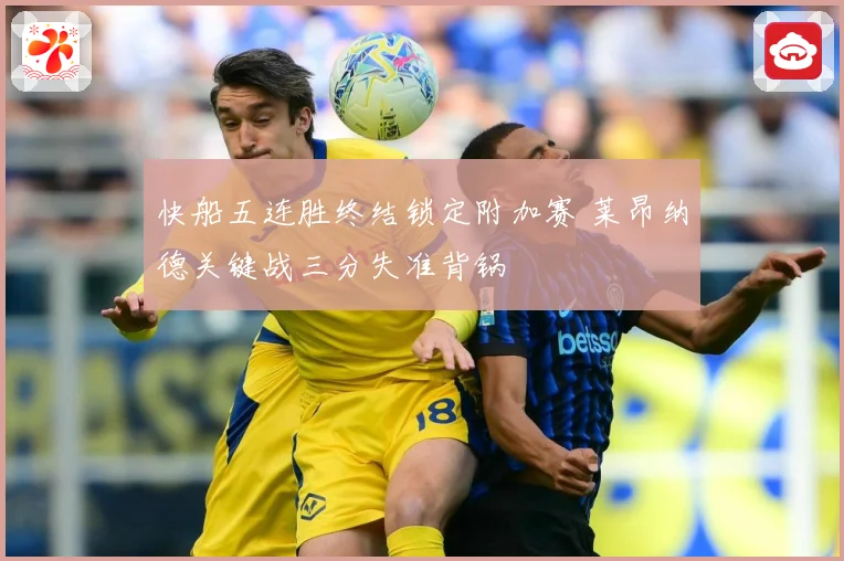 快船五连胜终结锁定附加赛 莱昂纳德关键战三分失准背锅