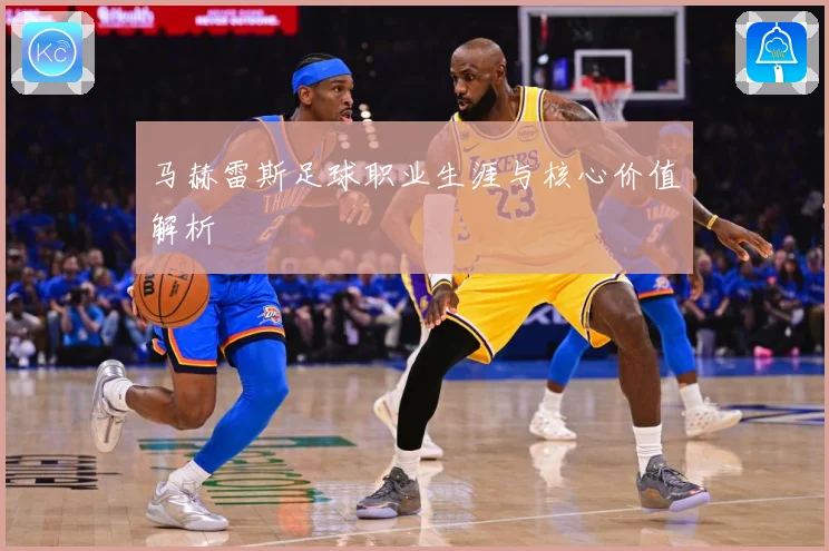 马赫雷斯足球职业生涯与核心价值解析