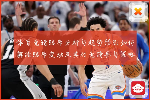 体育竞猜赔率分析与趋势预测如何解读赔率变动及其对竞猜参与策略数据研判