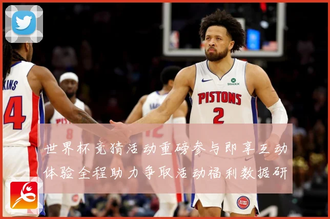 世界杯竞猜活动重磅参与即享互动体验全程助力争取活动福利数据研判