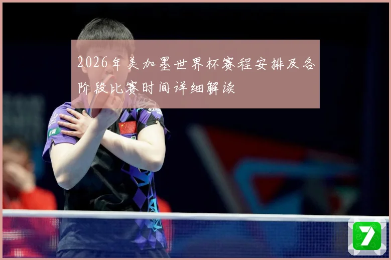 2026年美加墨世界杯赛程安排及各阶段比赛时间详细解读