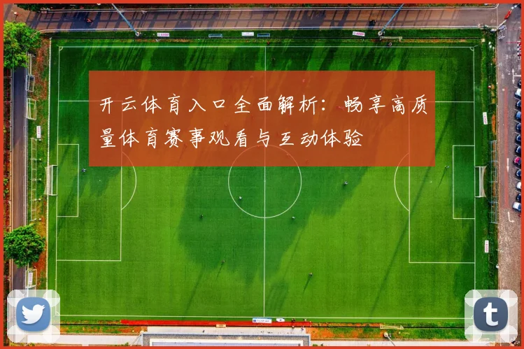 开云体育入口全面解析：畅享高质量体育赛事观看与互动体验