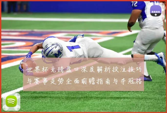 世界杯竞猜盘口深度解析投注技巧与赛事走势全面前瞻指南与夺冠格局