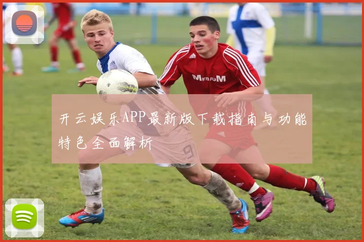开云娱乐APP最新版下载指南与功能特色全面解析