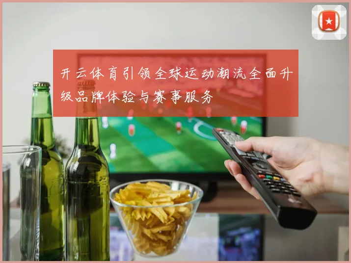 开云体育引领全球运动潮流全面升级品牌体验与赛事服务