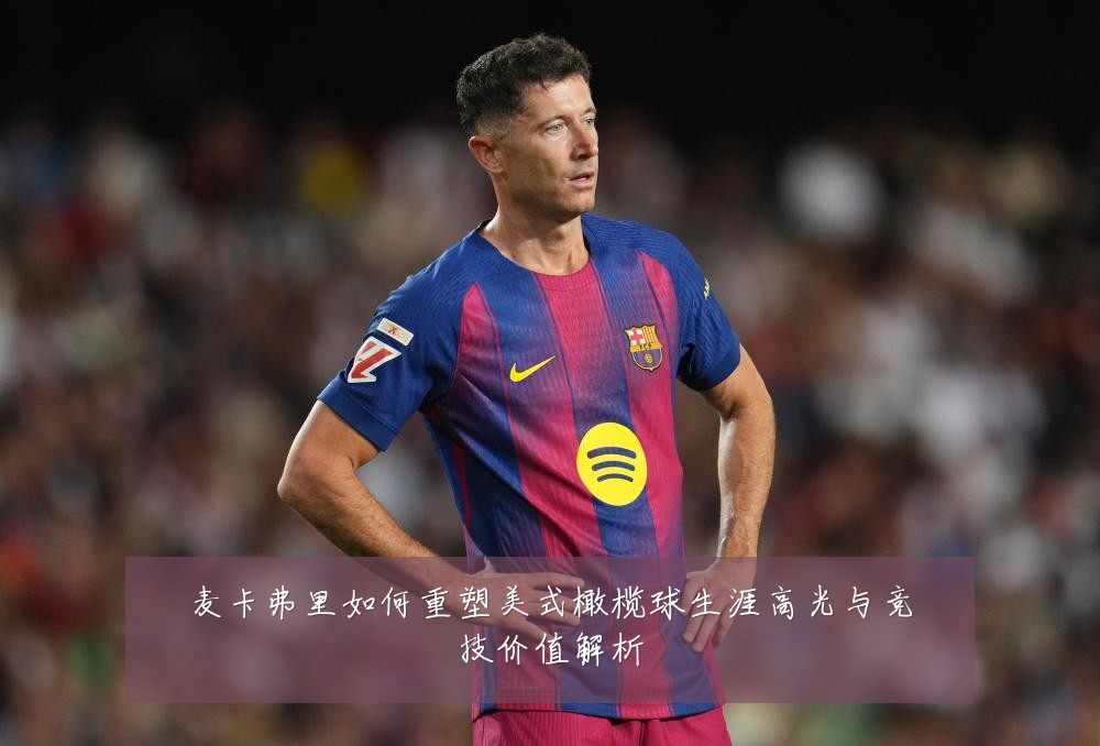 麦卡弗里如何重塑美式橄榄球生涯高光与竞技价值解析