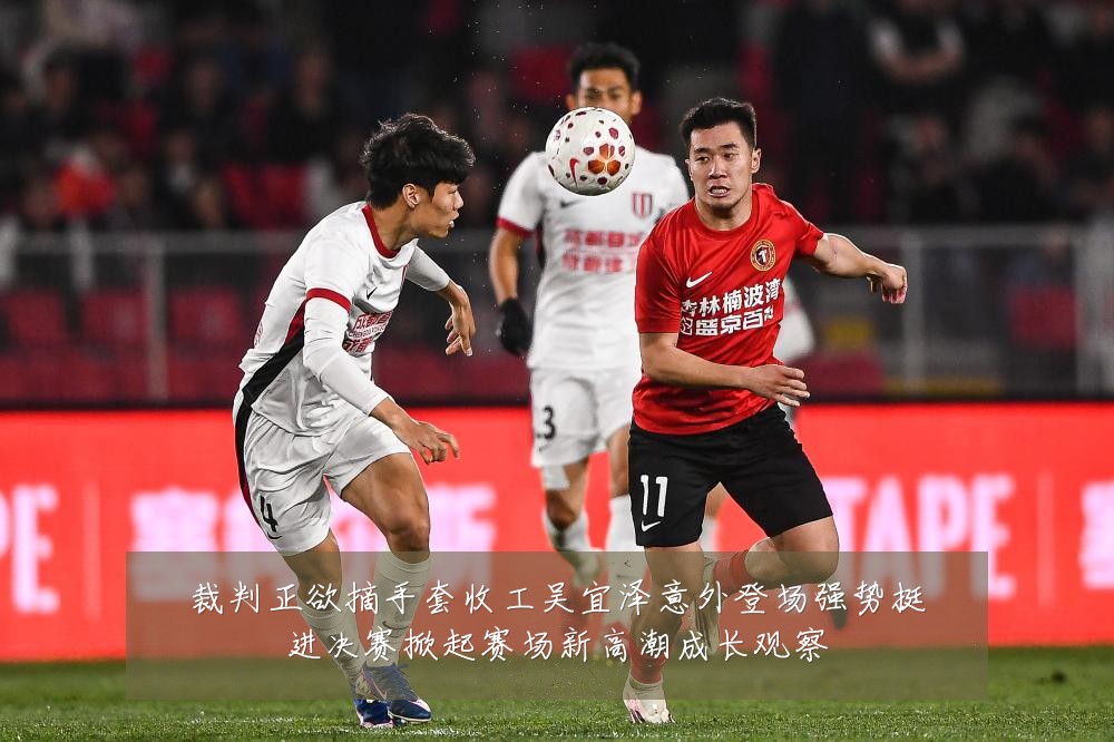 裁判正欲摘手套收工吴宜泽意外登场强势挺进决赛掀起赛场新高潮成长观察