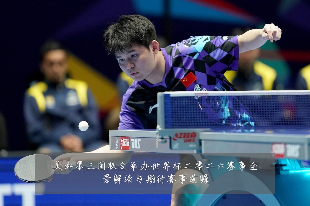 美加墨三国联合举办世界杯二零二六赛事全景解读与期待赛事前瞻