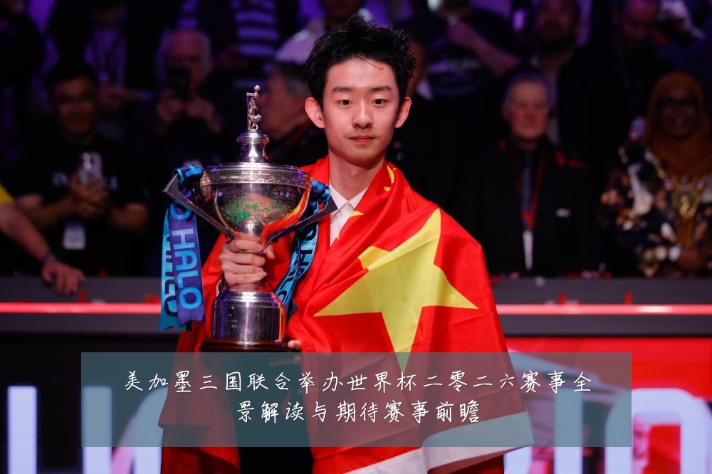 美加墨三国联合举办世界杯二零二六赛事全景解读与期待赛事前瞻