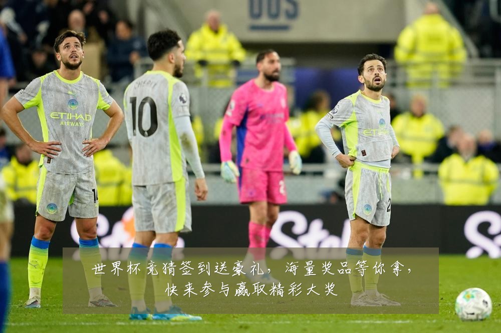 世界杯竞猜签到送豪礼，海量奖品等你拿，快来参与赢取精彩大奖