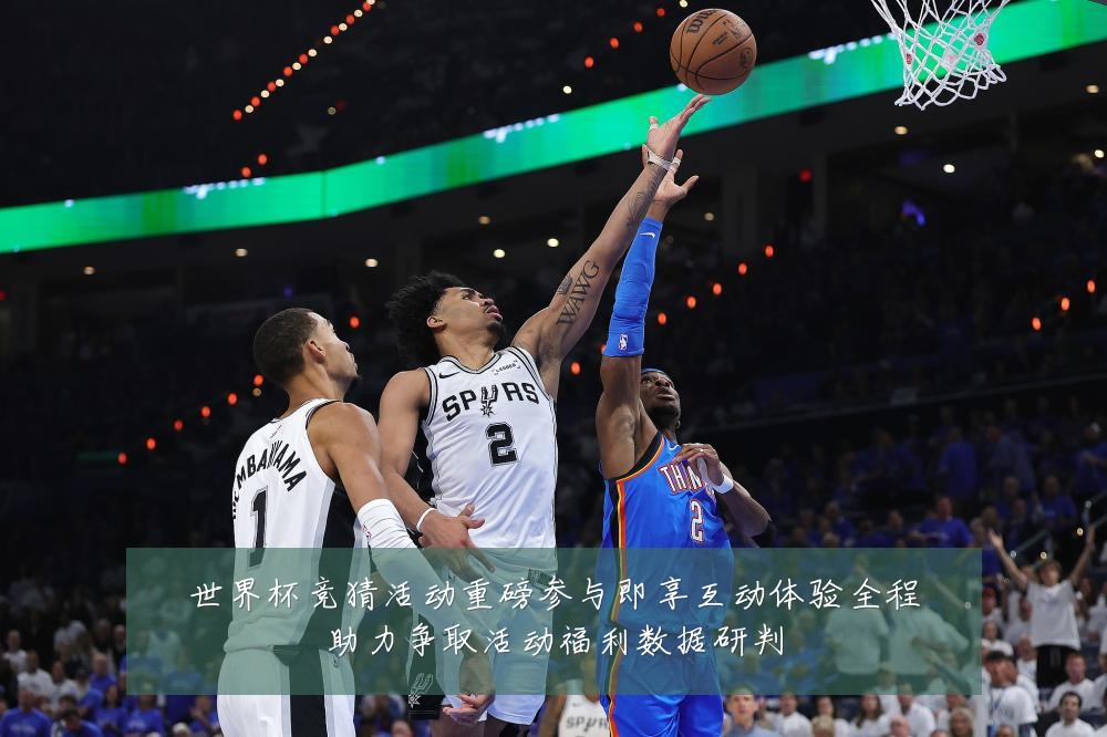 世界杯竞猜活动重磅参与即享互动体验全程助力争取活动福利数据研判