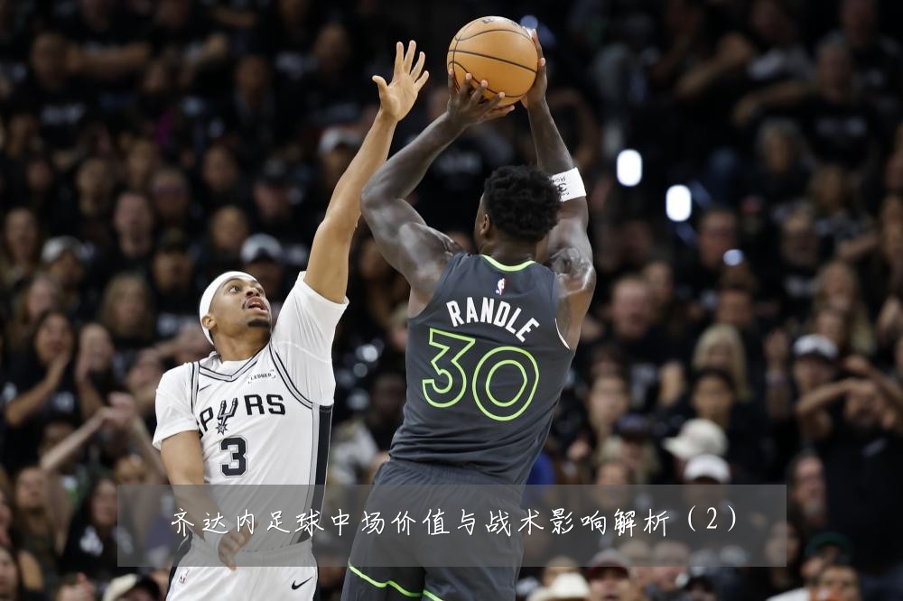 齐达内足球中场价值与战术影响解析（2）