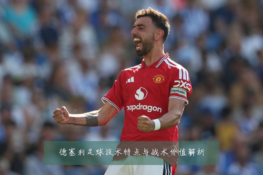 德塞利足球技术特点与战术价值解析
