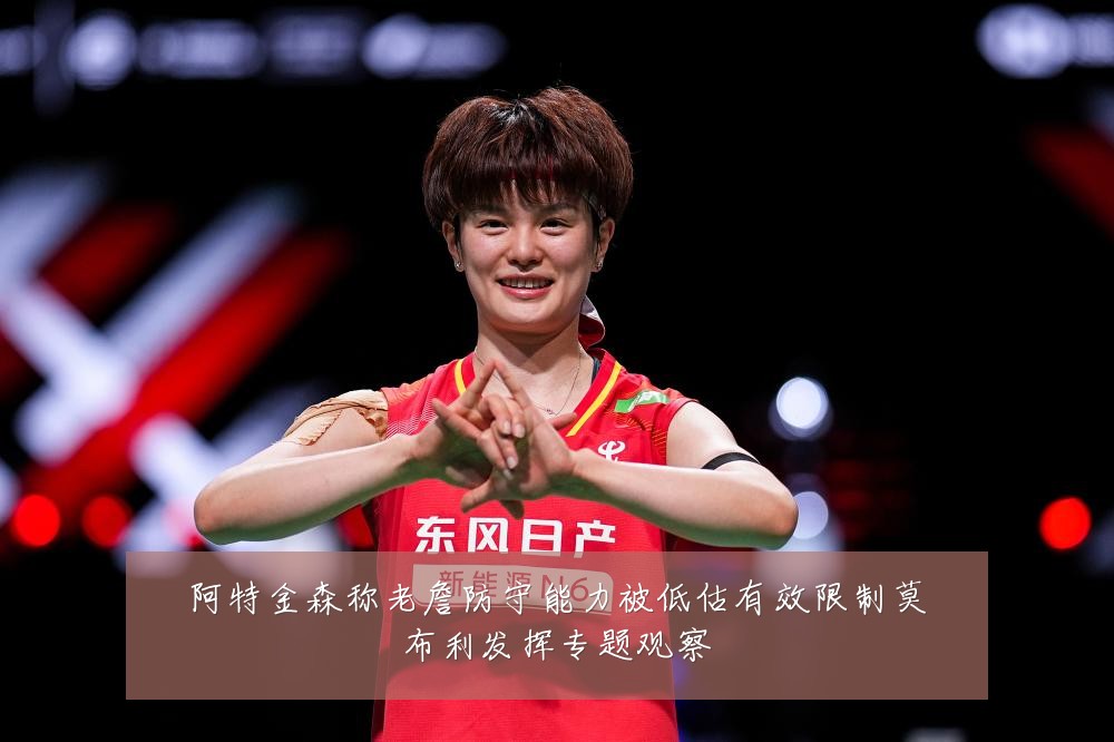 阿特金森称老詹防守能力被低估有效限制莫布利发挥专题观察