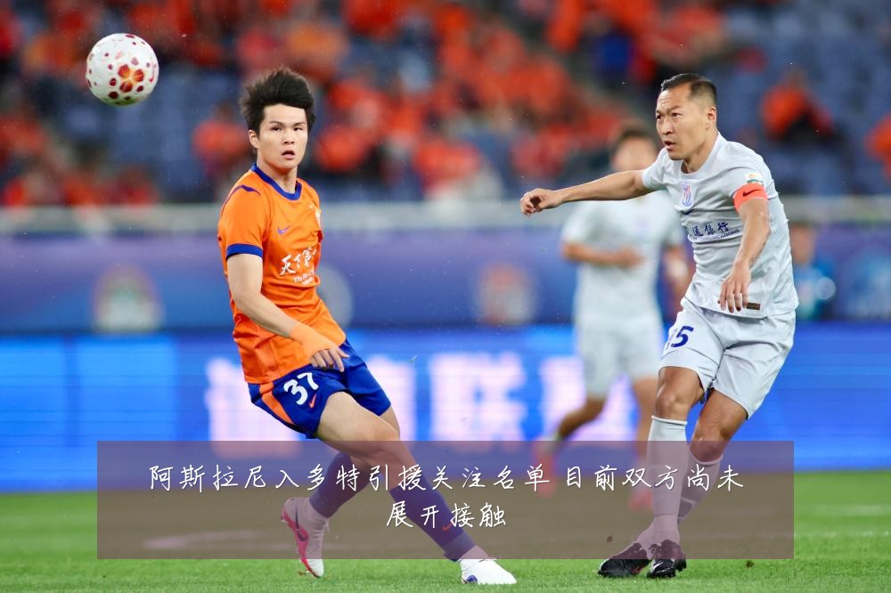 阿斯拉尼入多特引援关注名单 目前双方尚未展开接触