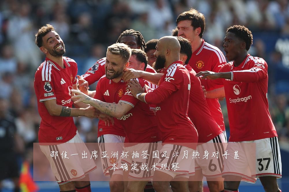 邵佳一出席亚洲杯抽签国足六月热身对手基本确定战术观察