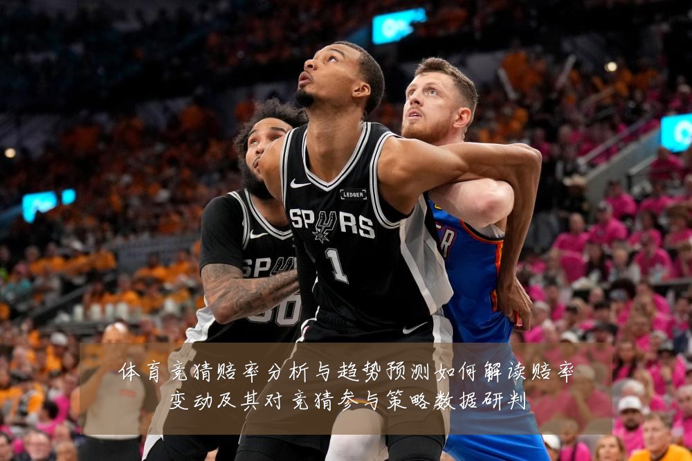 体育竞猜赔率分析与趋势预测如何解读赔率变动及其对竞猜参与策略数据研判