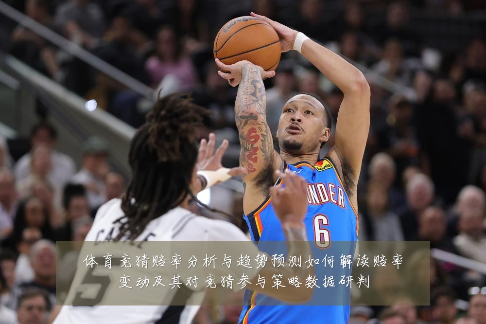 体育竞猜赔率分析与趋势预测如何解读赔率变动及其对竞猜参与策略数据研判